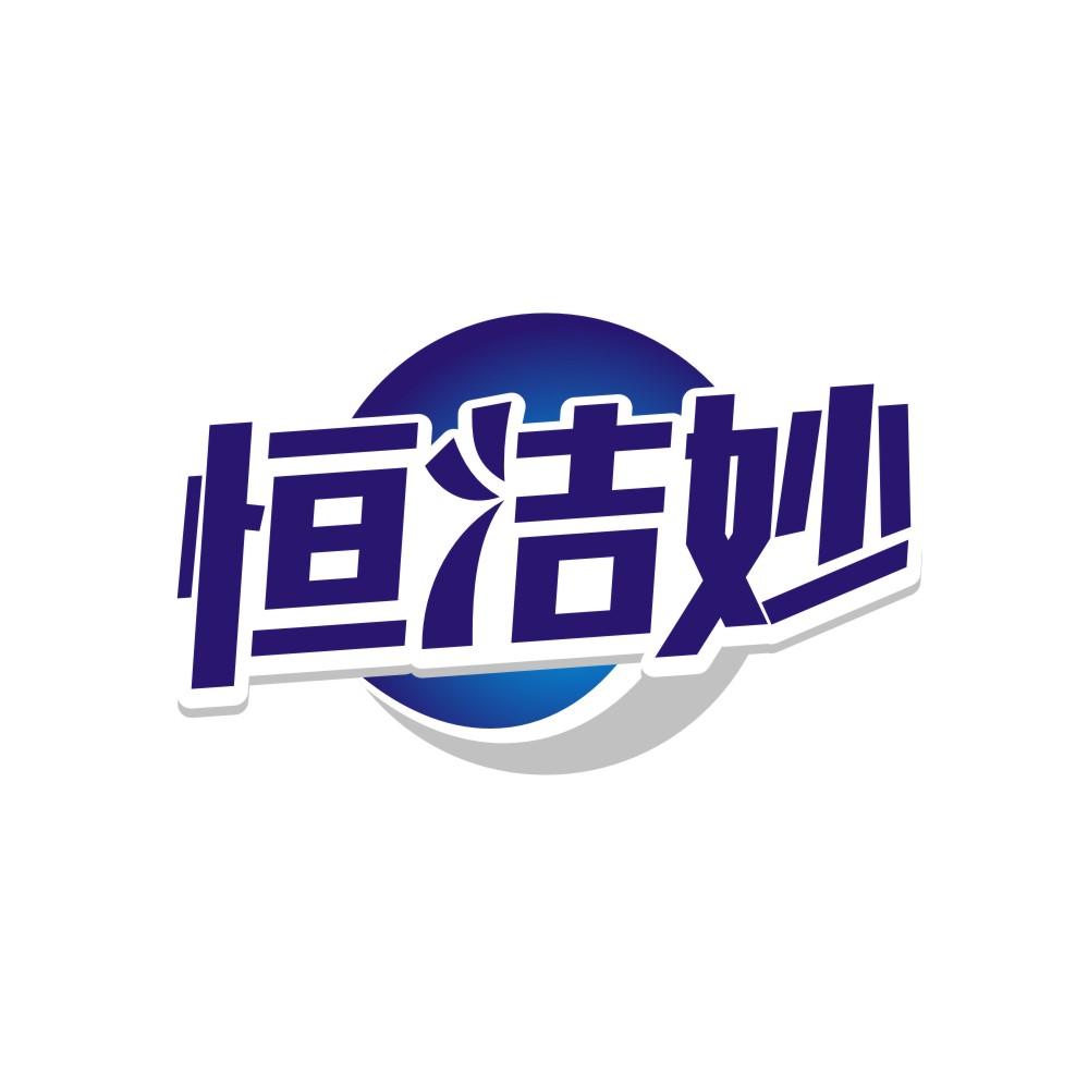 恒洁妙