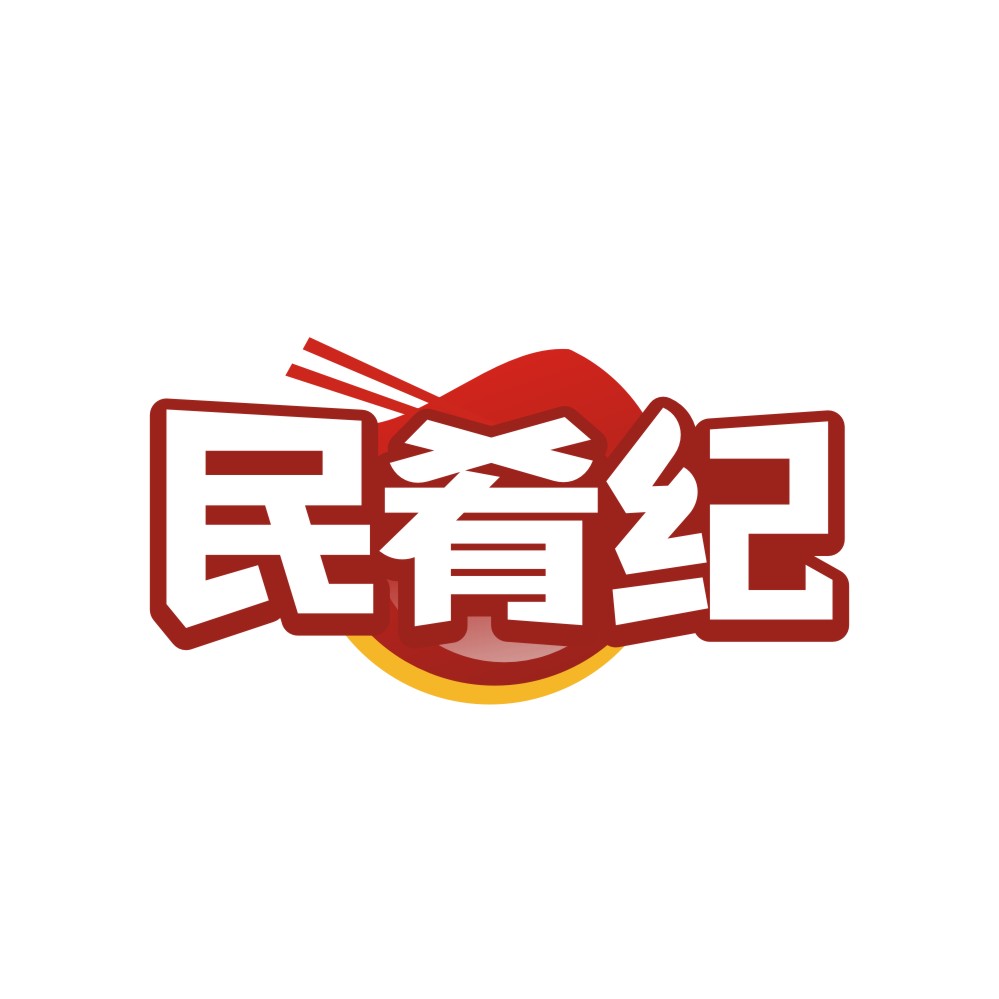 民肴纪