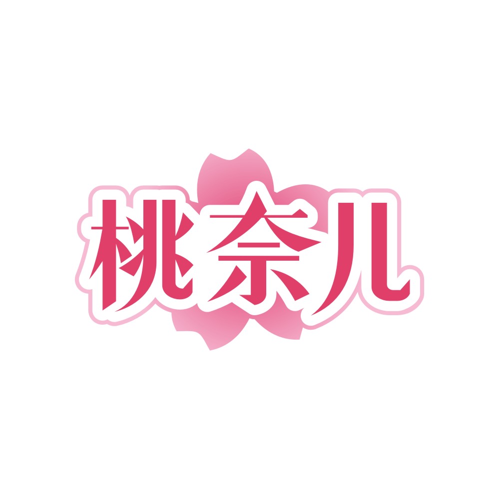 桃奈儿