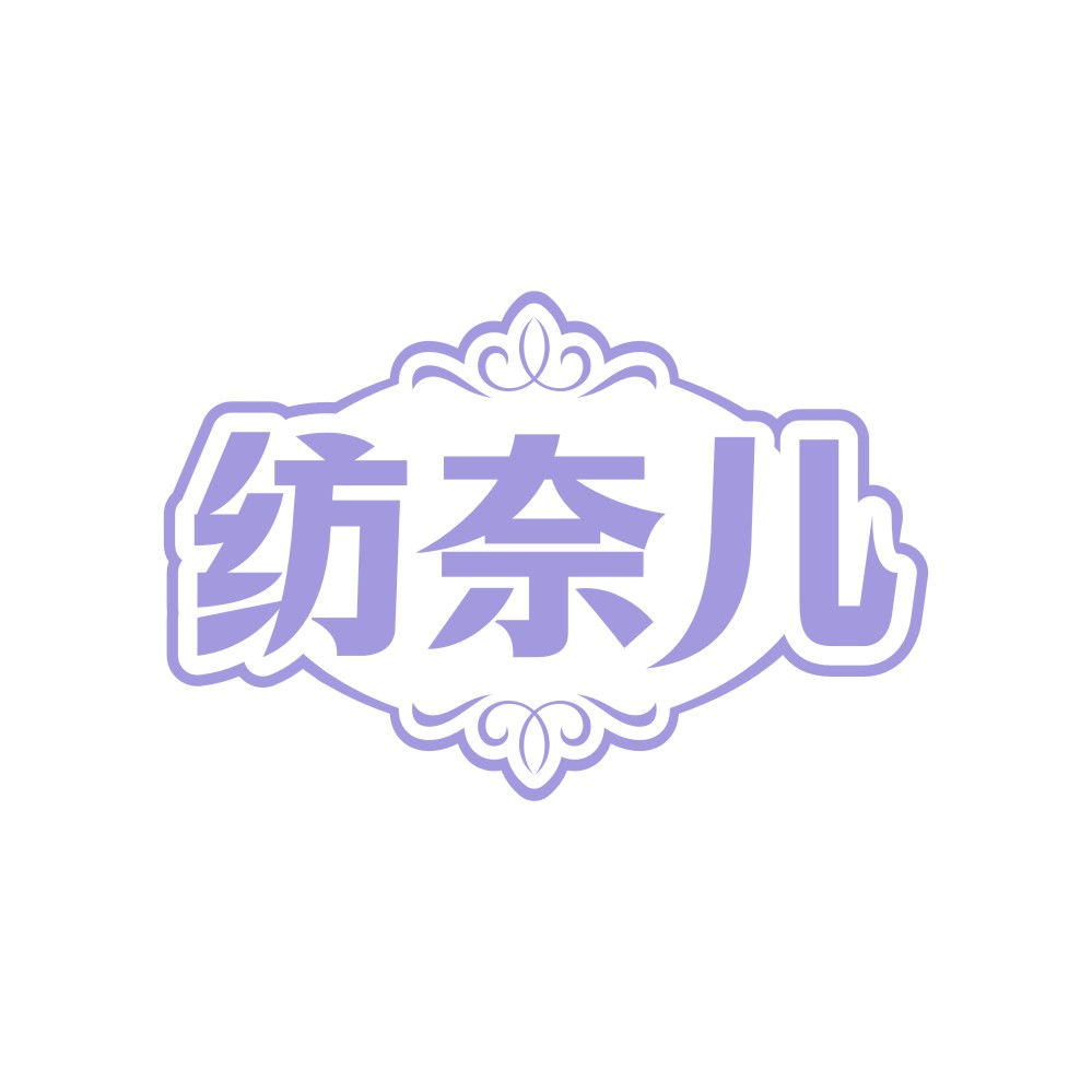 纺奈儿