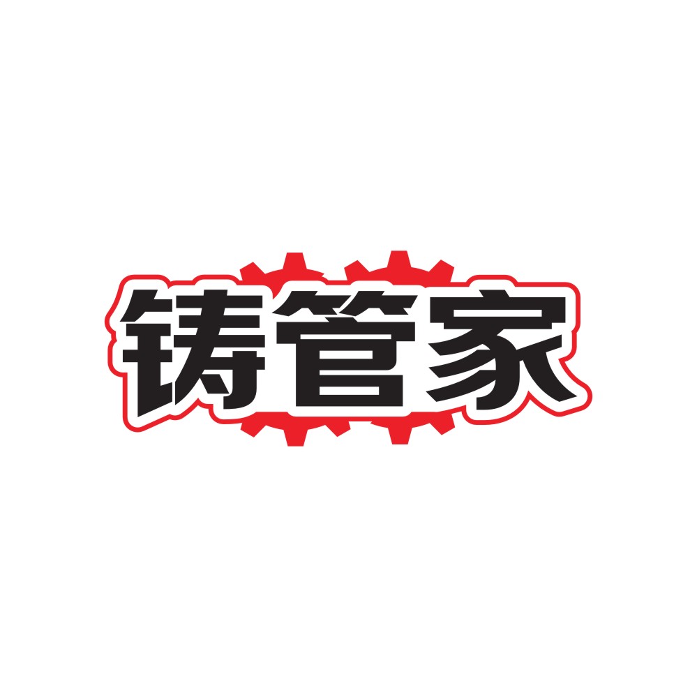 铸管家