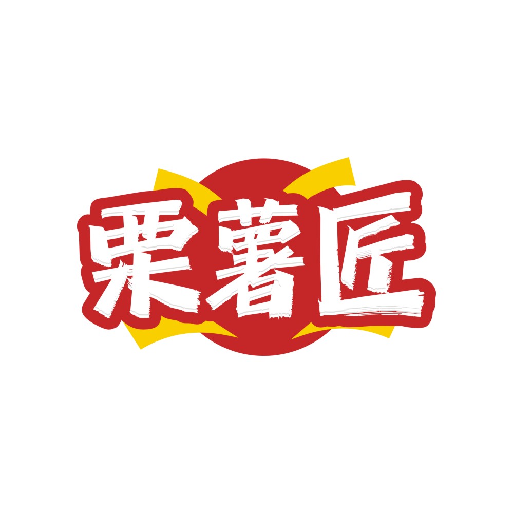 栗薯匠
