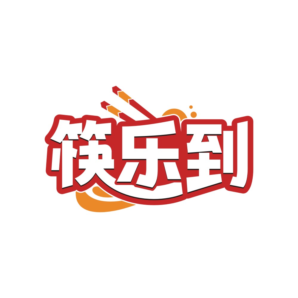 筷乐到