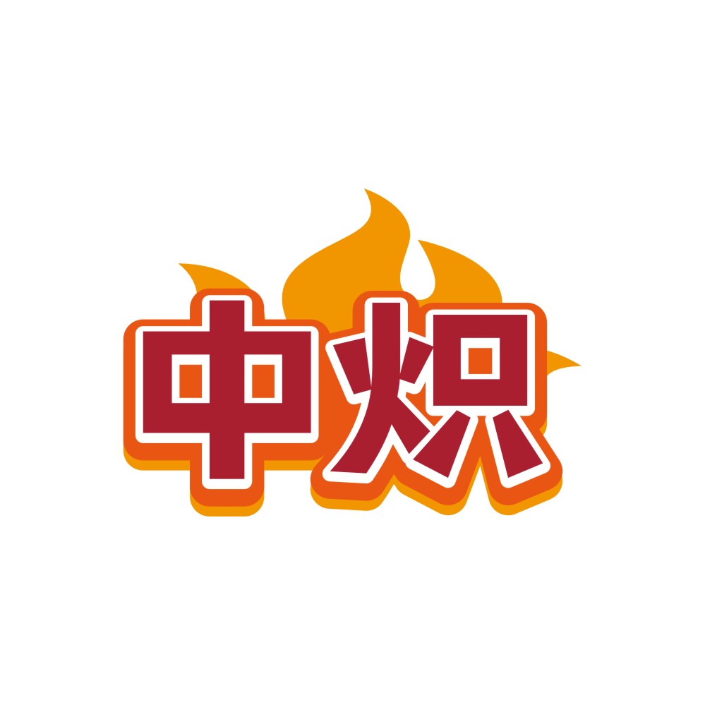 中炽