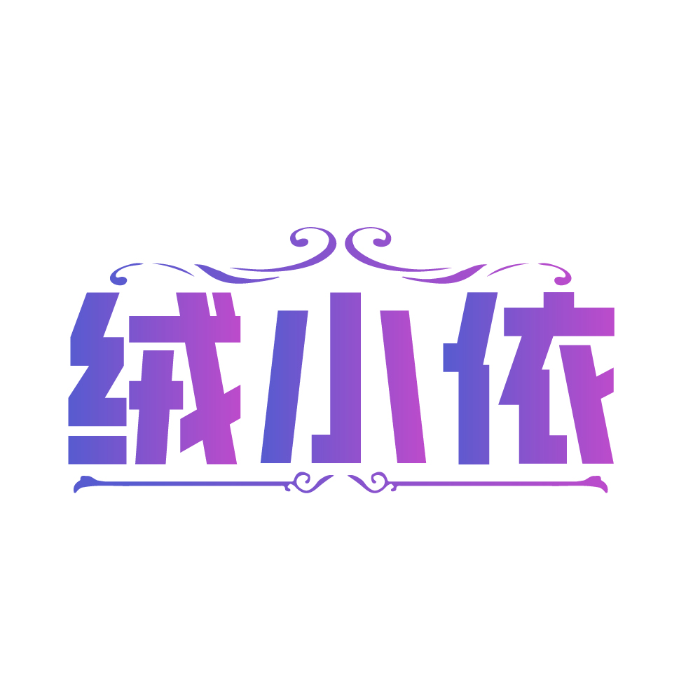 绒小依