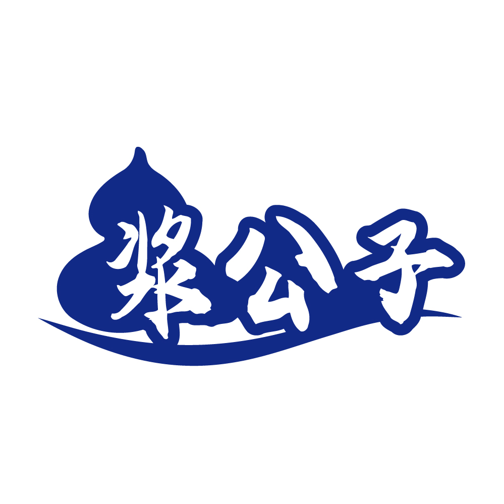 浆公子