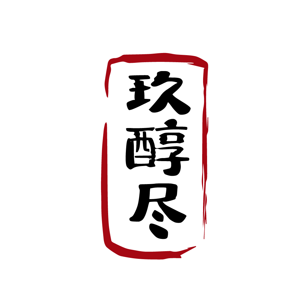 玖醇尽