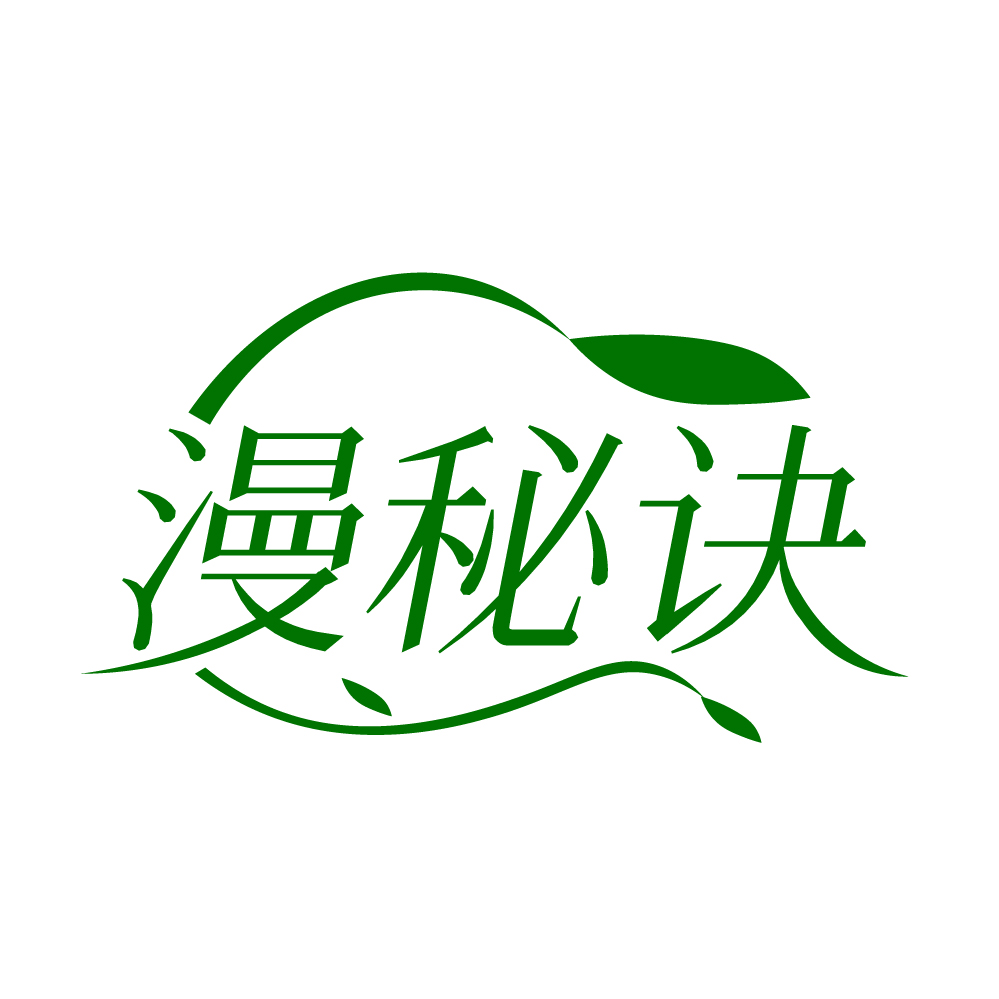 漫秘诀