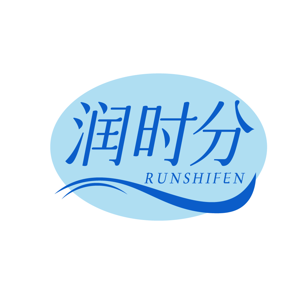 润时分