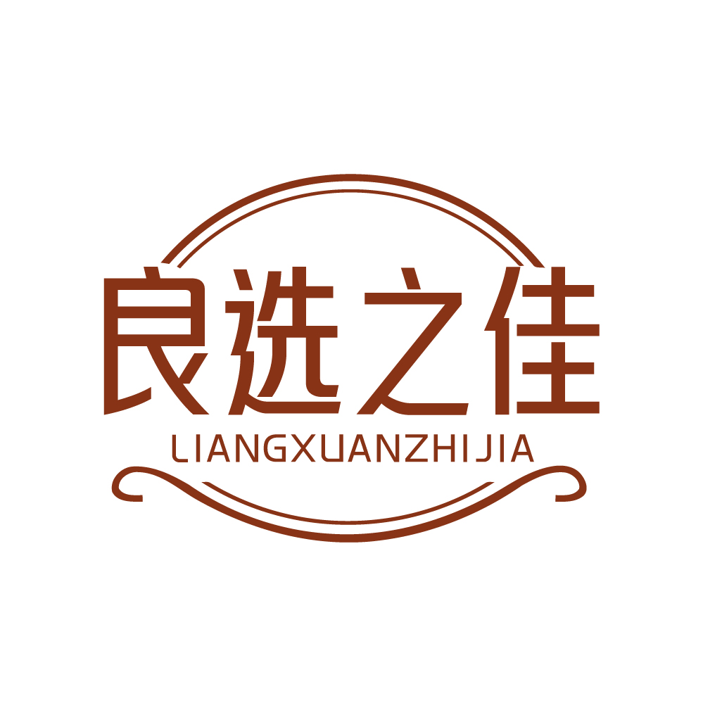 良选之佳