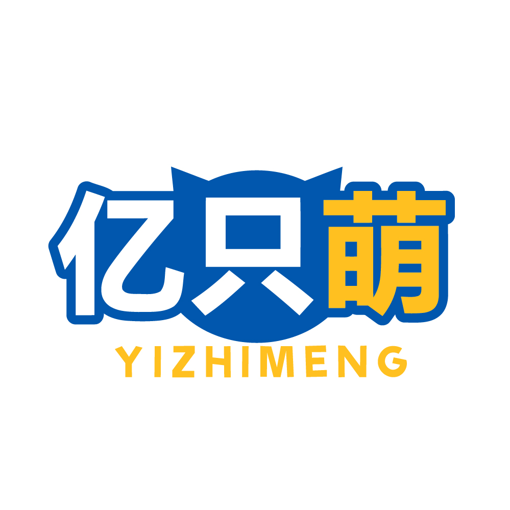 亿只萌