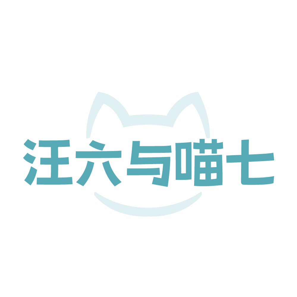 汪六与喵七