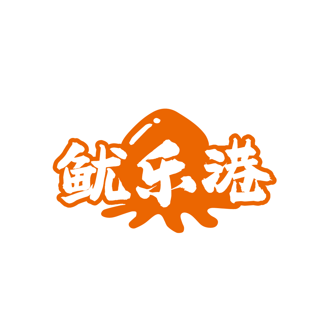 鱿乐港
