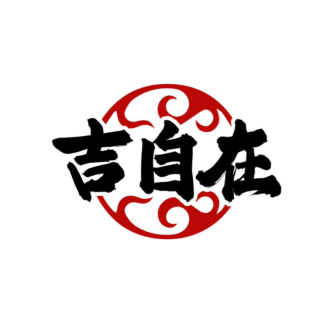 吉自在