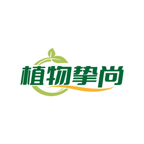 植物挚尚