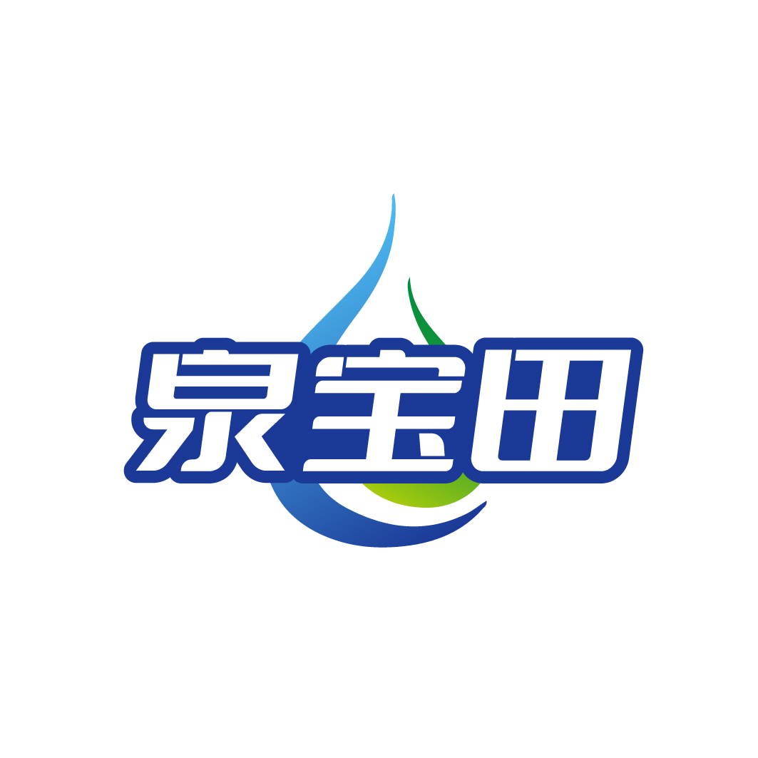 泉宝田