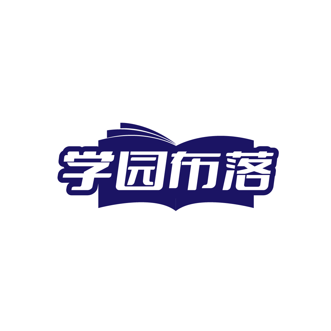 学园布落