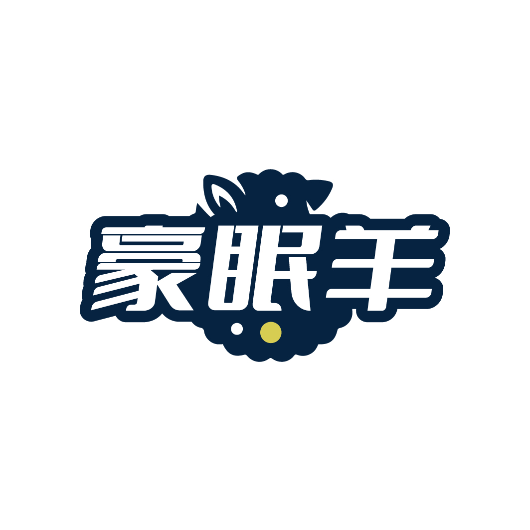 豪眠羊