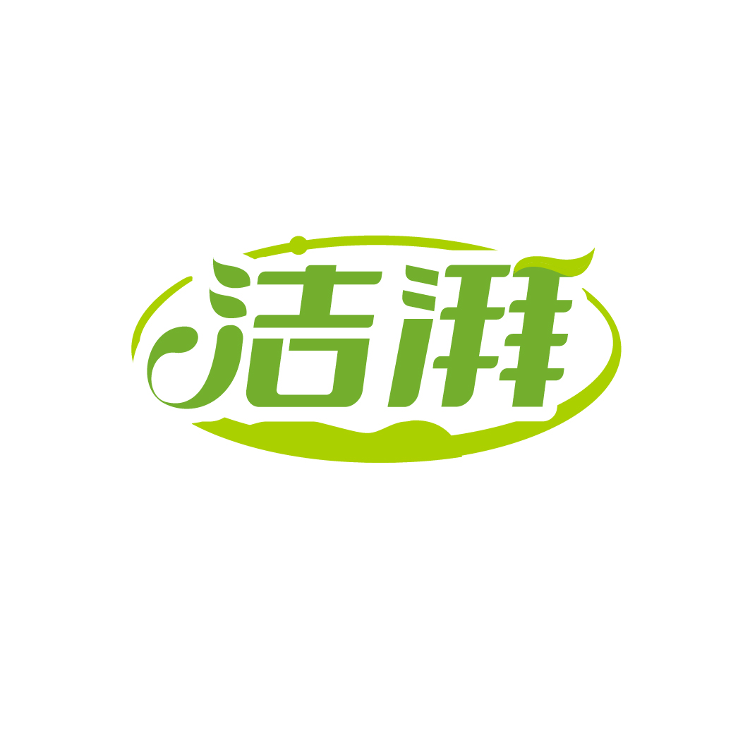 洁湃