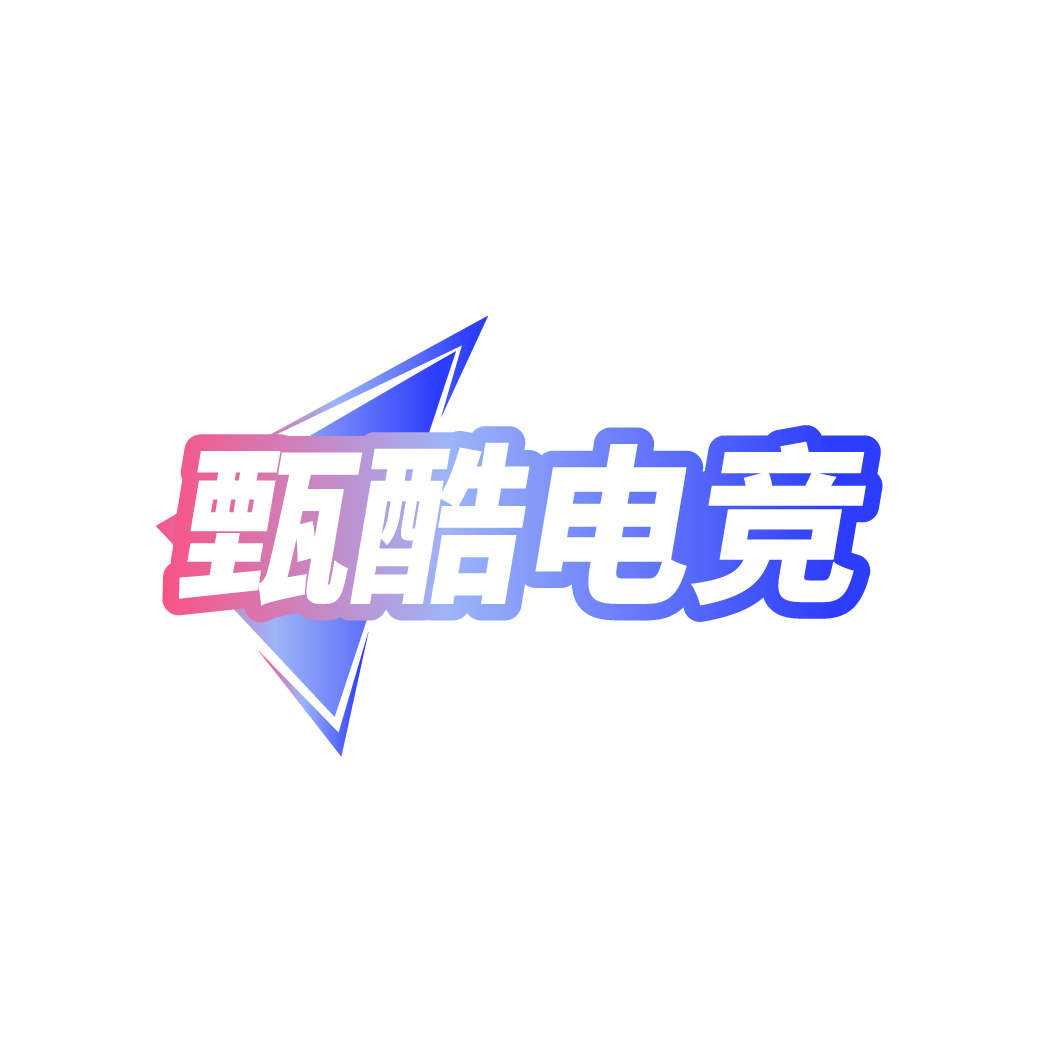 甄酷电竞
