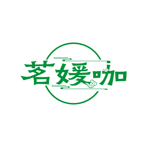 茗媛咖