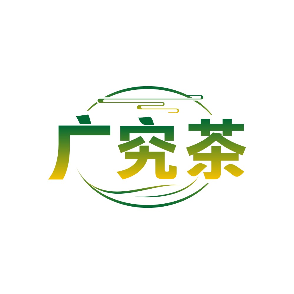 广究茶