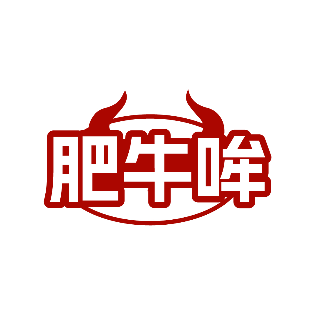 肥牛哞