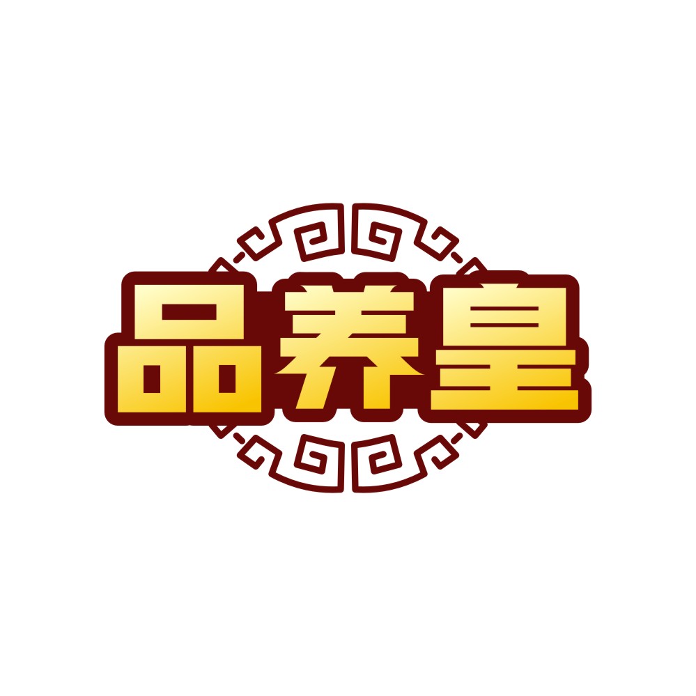 品养皇
