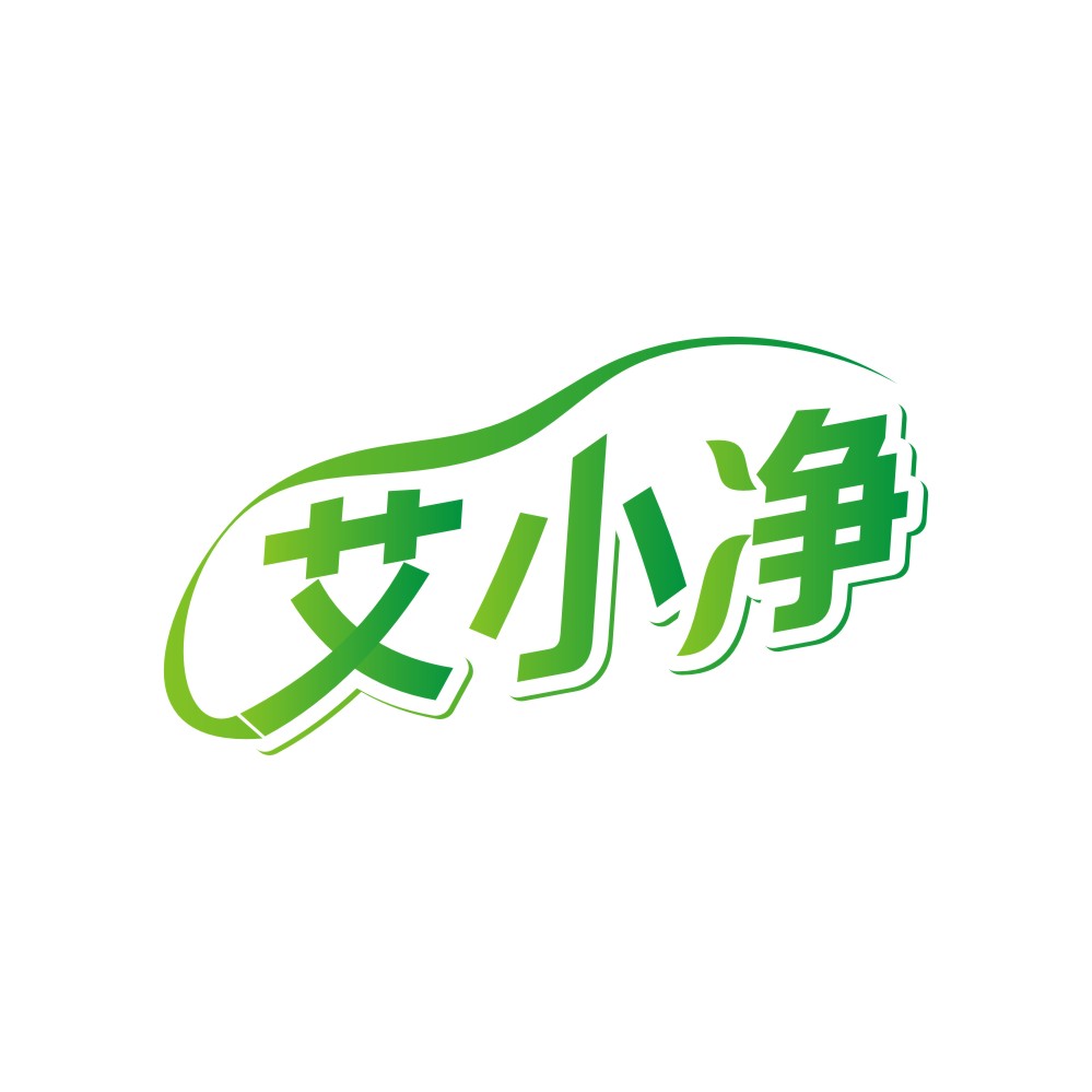 艾小净
