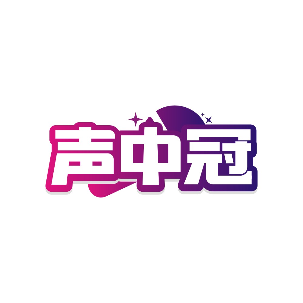 声中冠