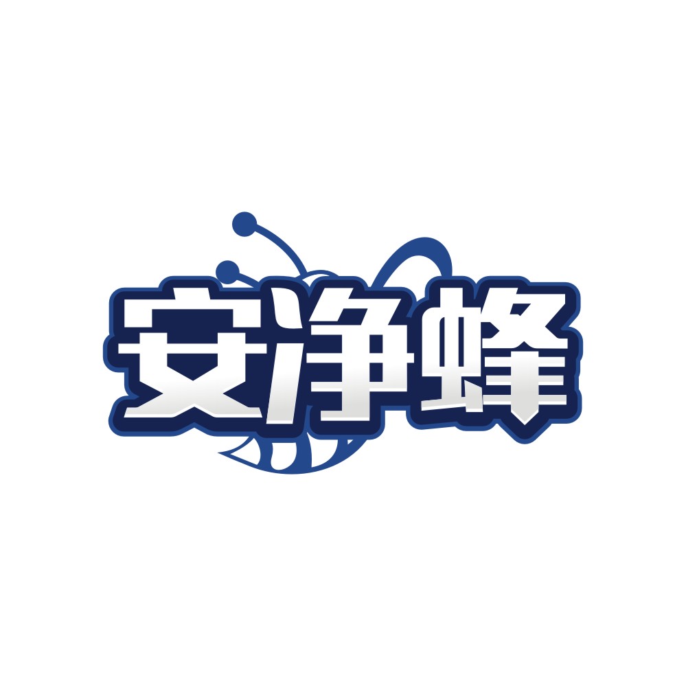 安净蜂