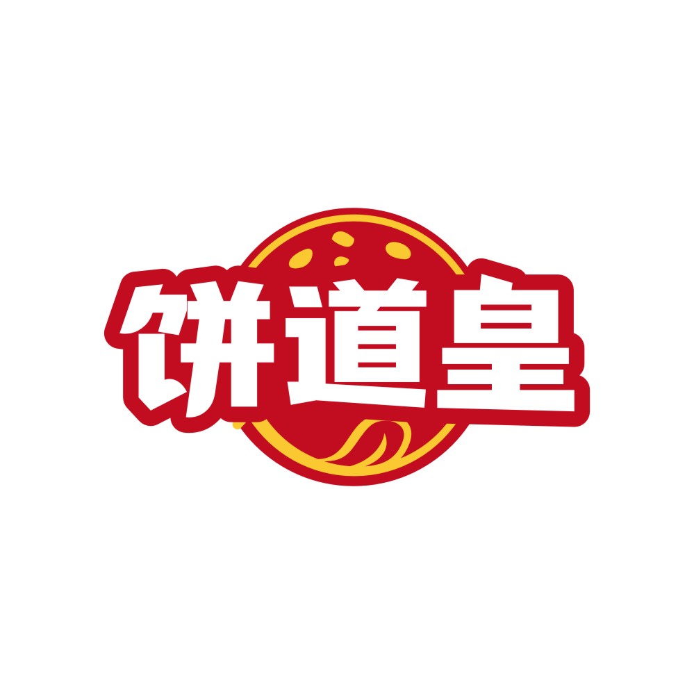 饼道皇