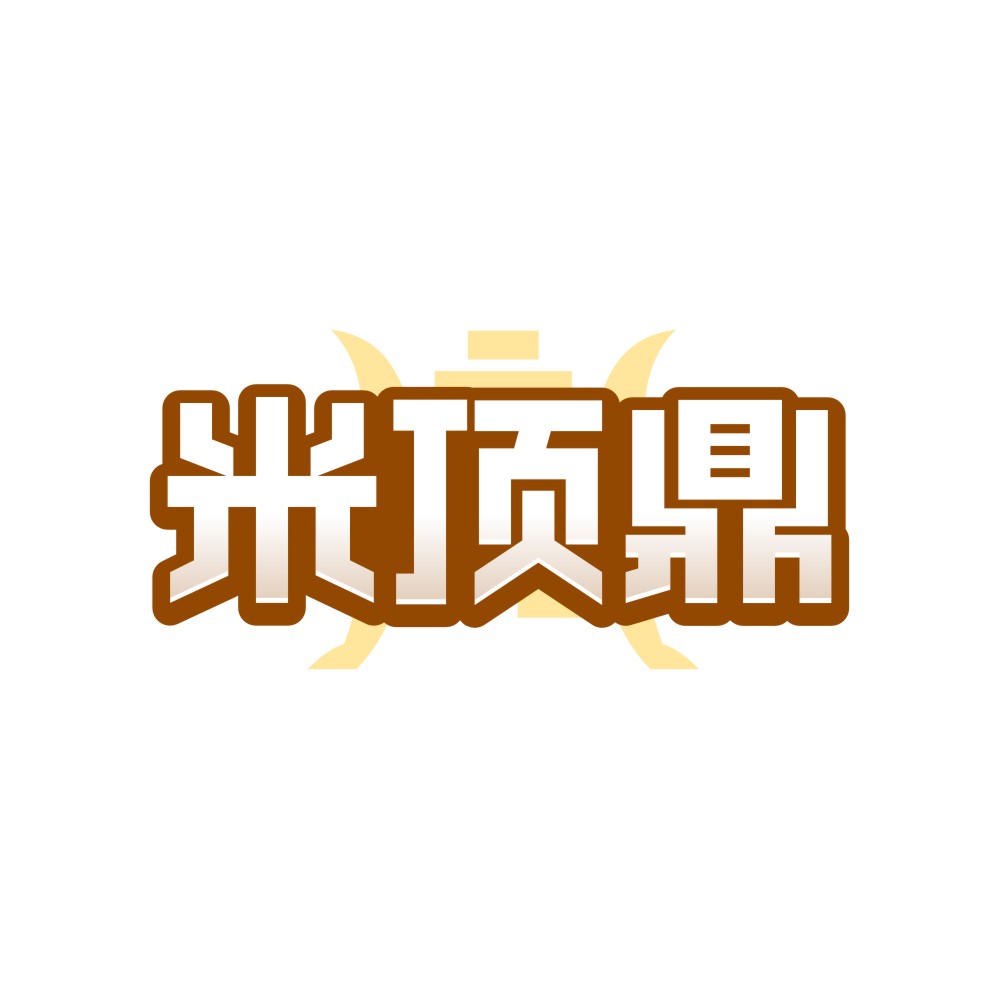 米顶鼎
