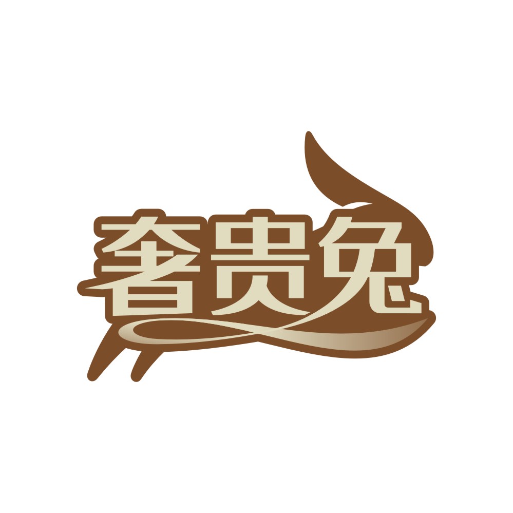 奢贵兔