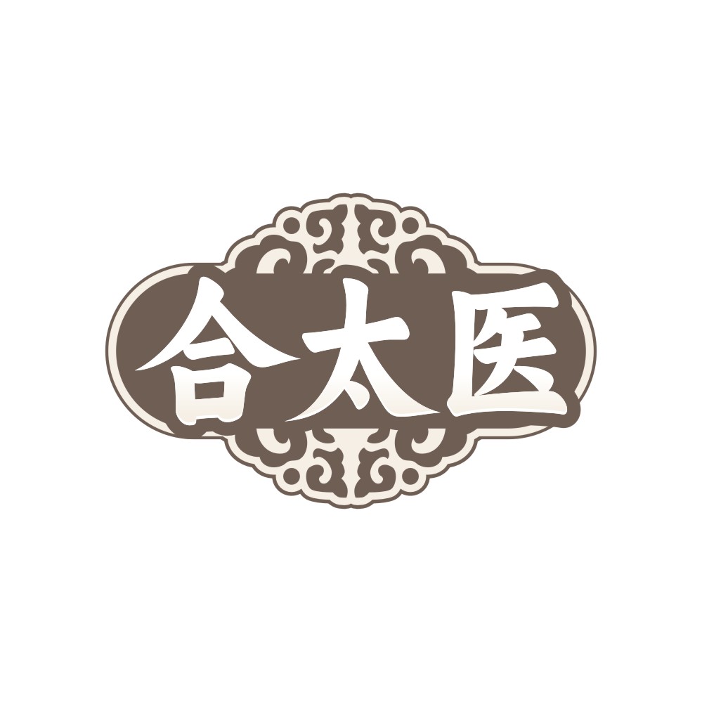 合太医