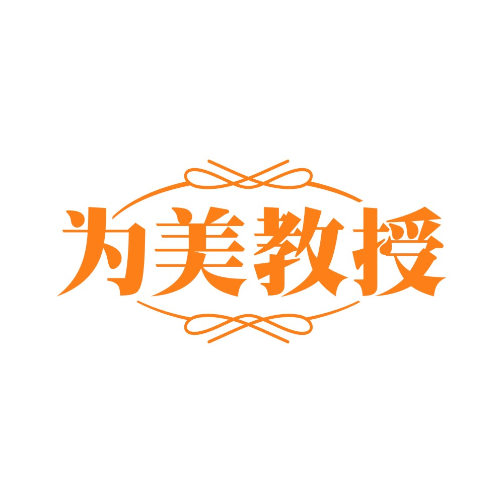 为美教授