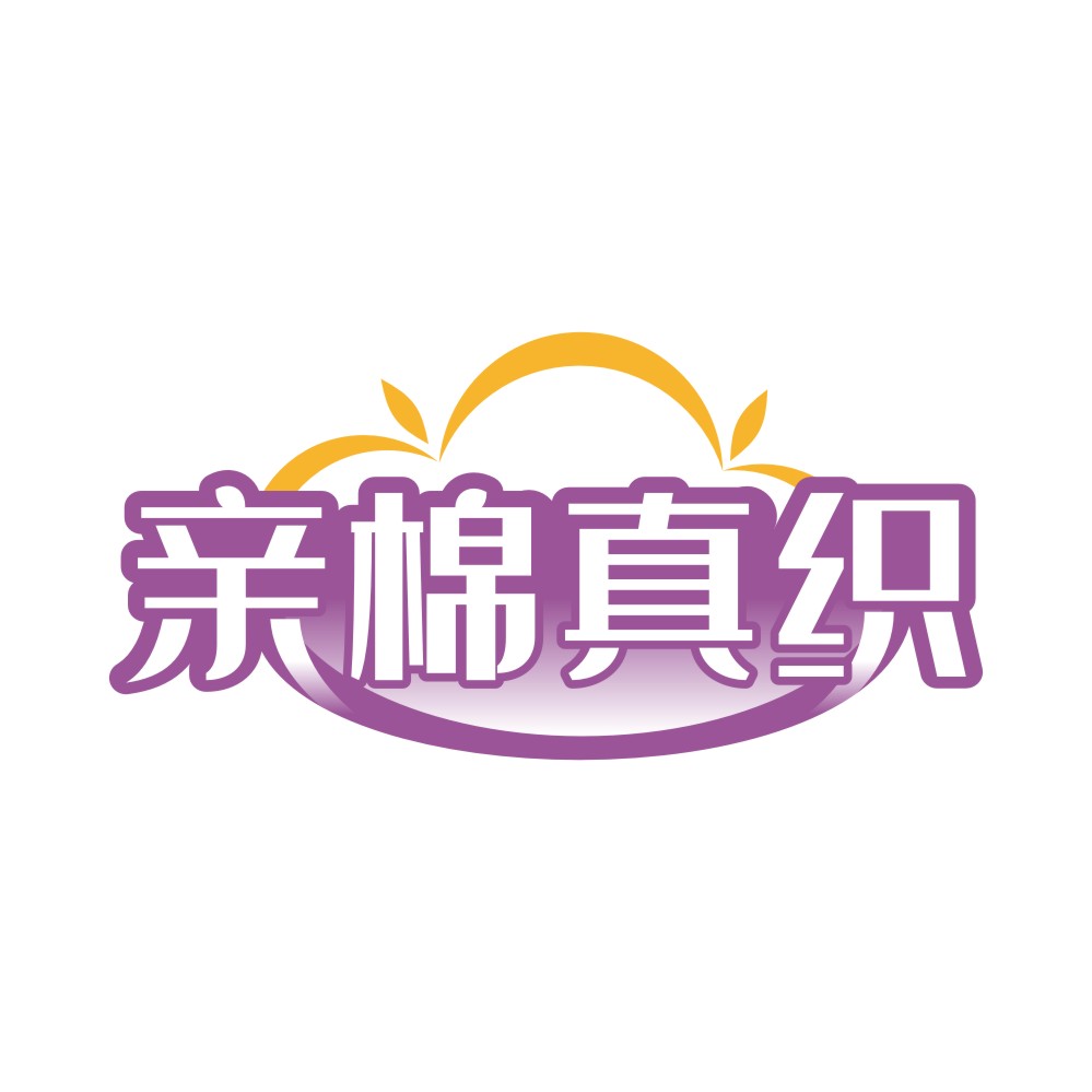 亲棉真织