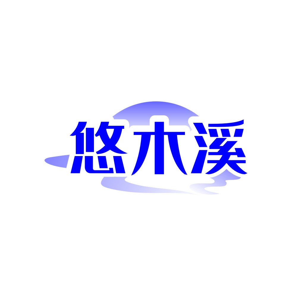 悠木溪