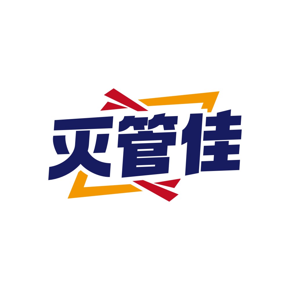 灭管佳