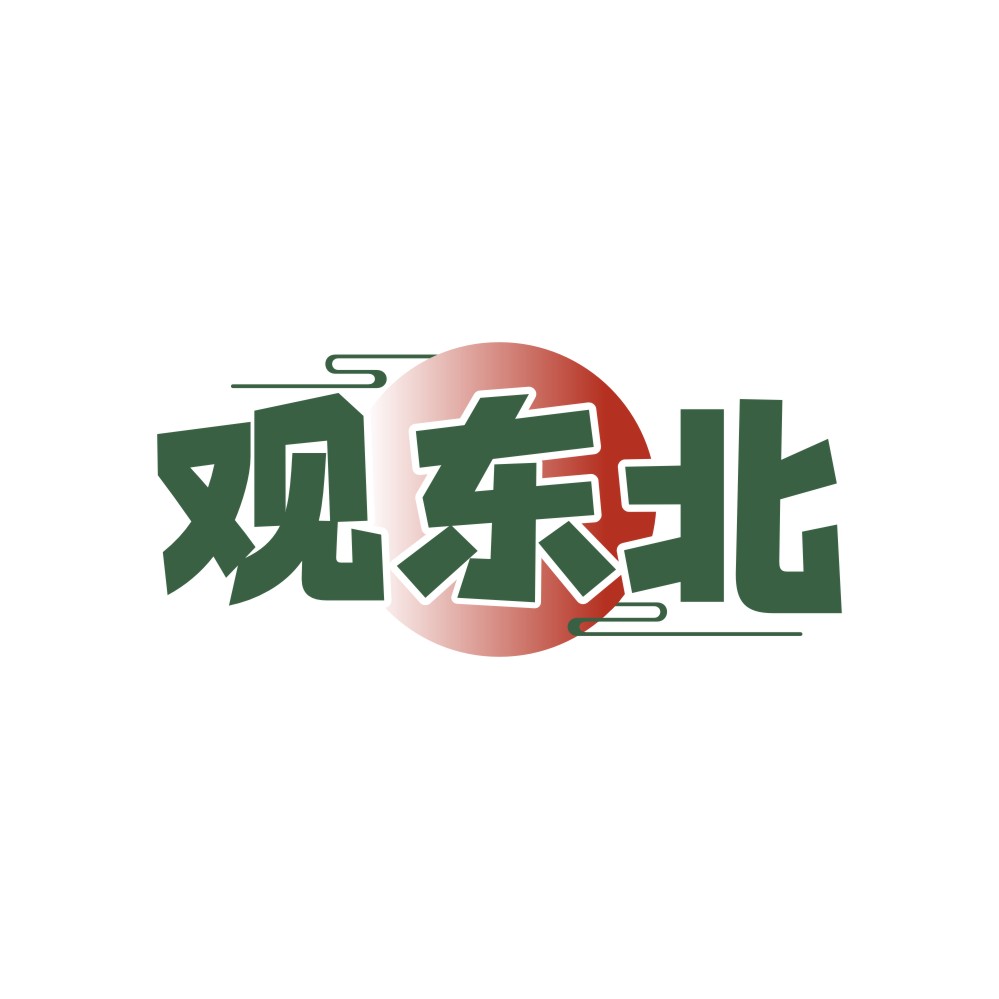 观东北