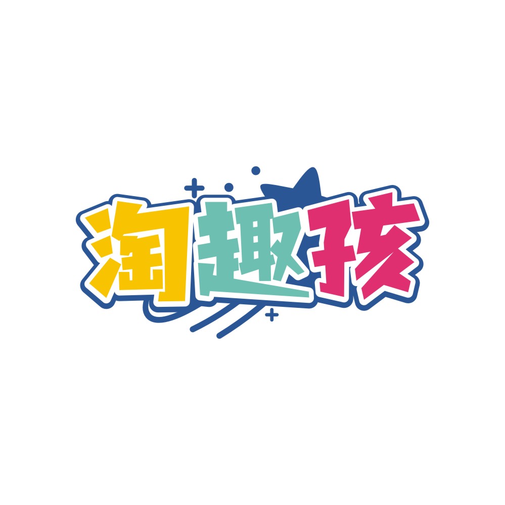 淘趣孩