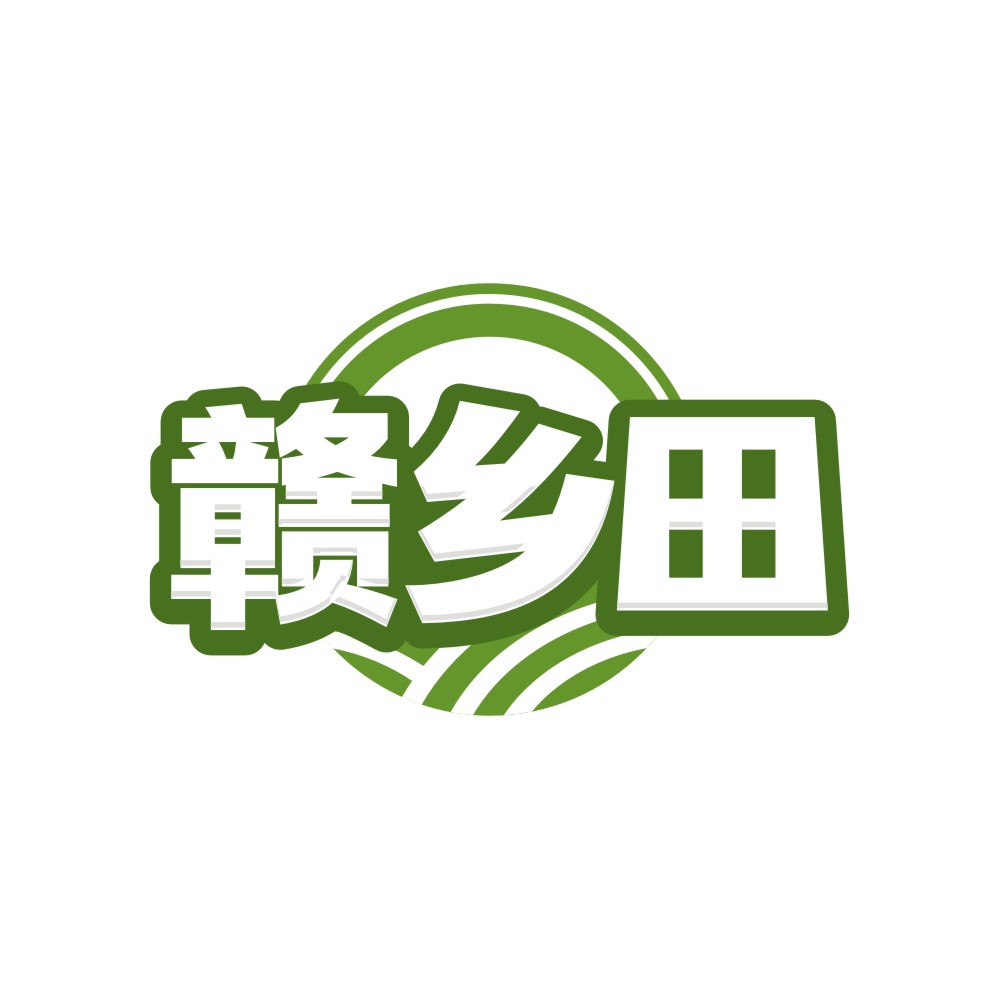 赣乡田