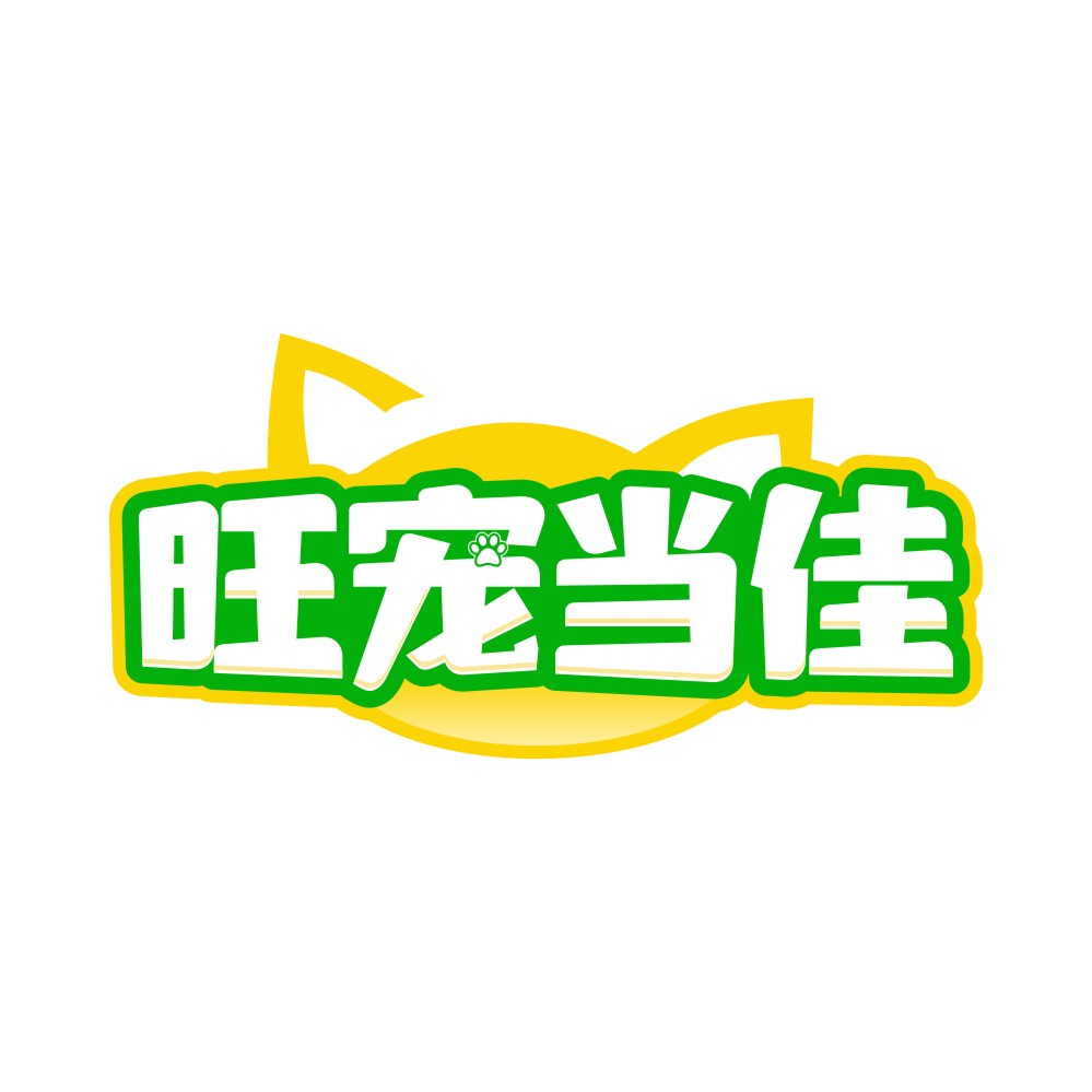 旺宠当佳
