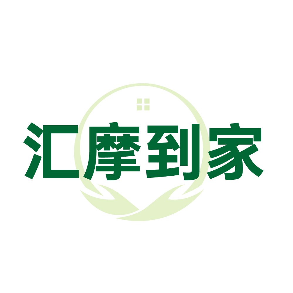 汇摩到家