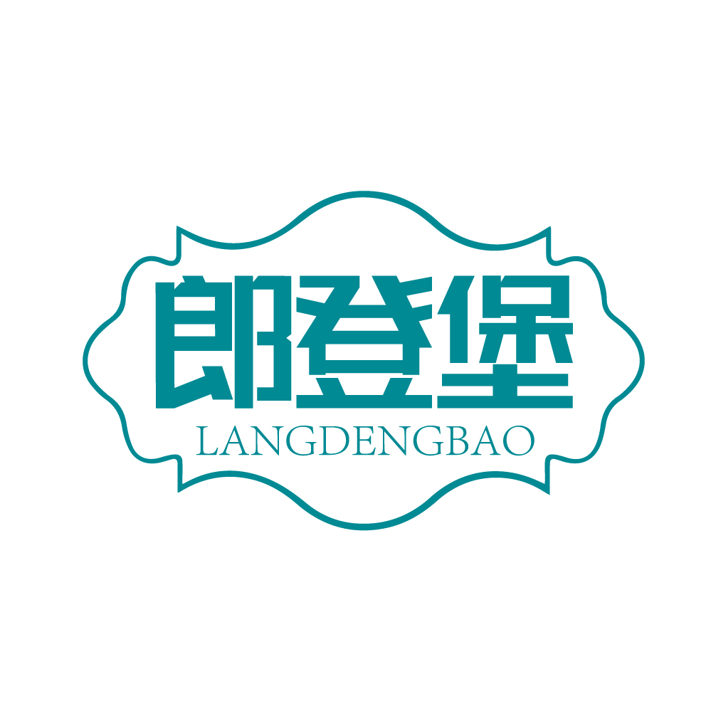 郎登堡