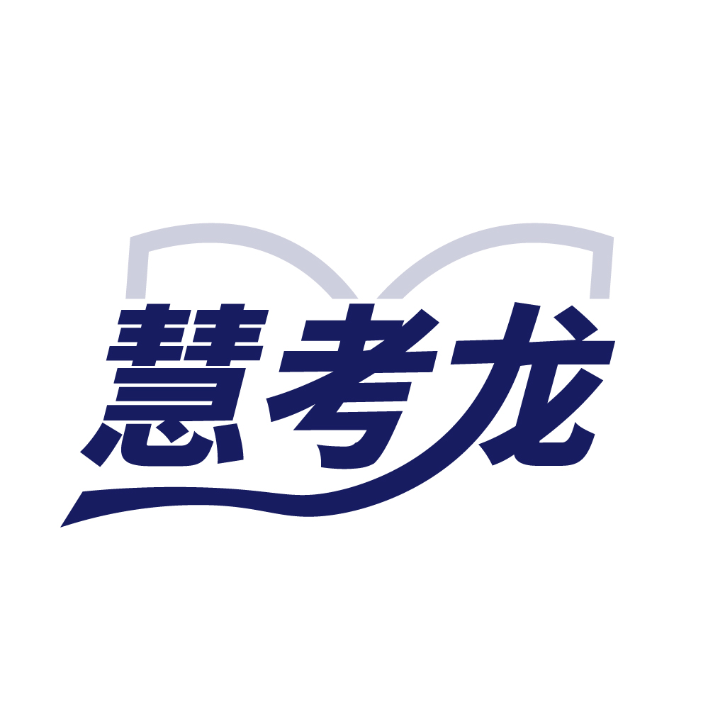 慧考龙