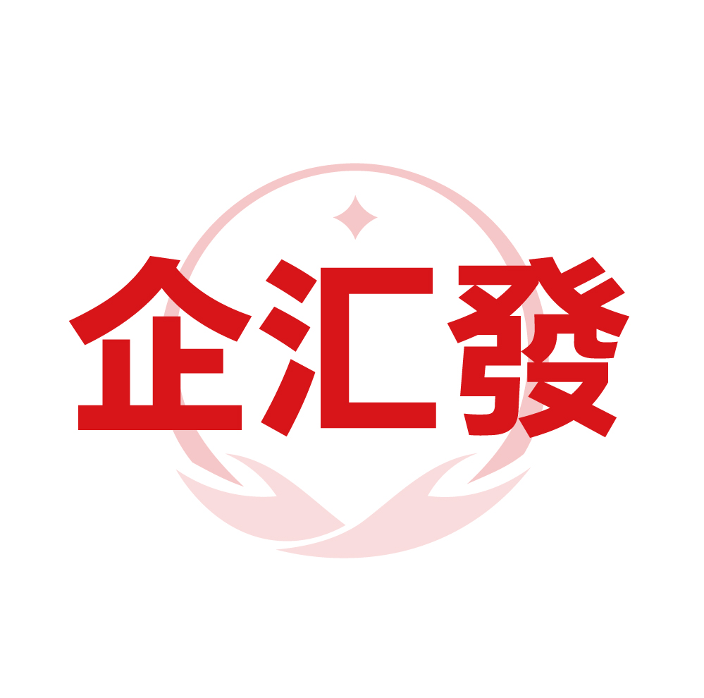 企汇發