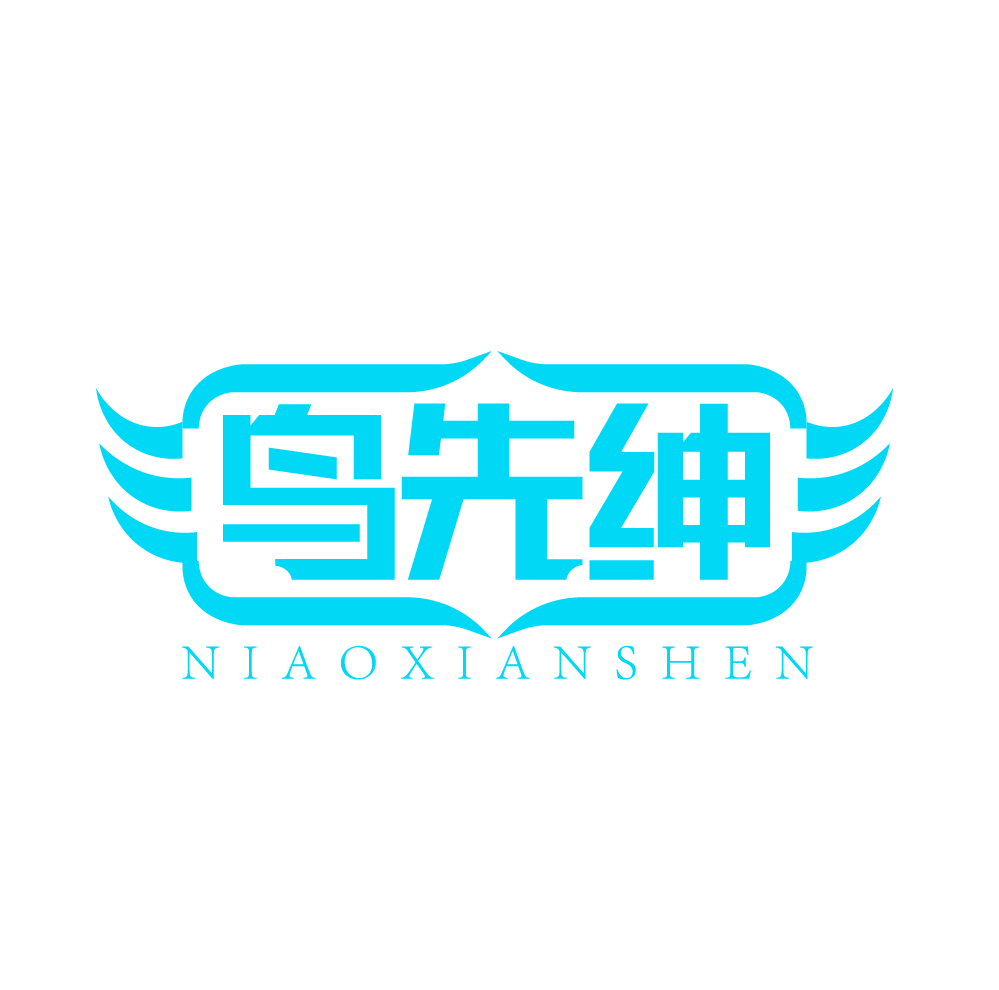 鸟先绅