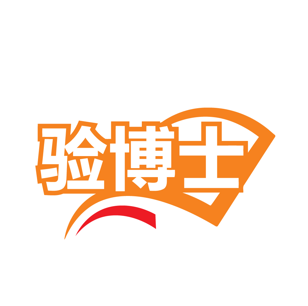 验博士