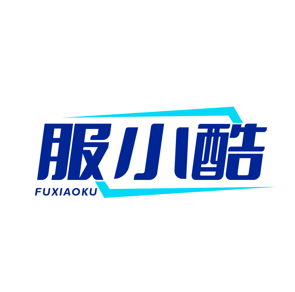 服小酷